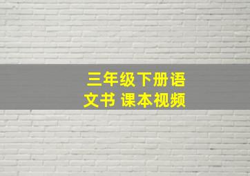 三年级下册语文书 课本视频